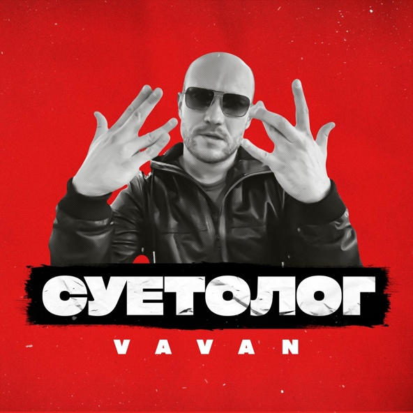 Vavan — Суетолог